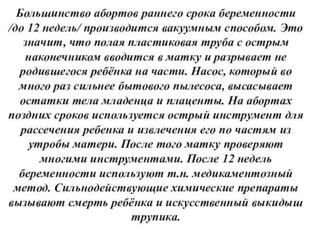 Большинство абортов раннего срока беременности /до 12 недель/ производится вакуумным способом. Это