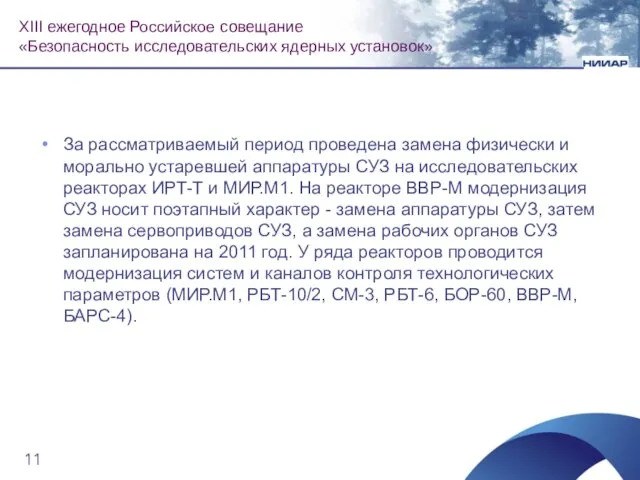 За рассматриваемый период проведена замена физически и морально устаревшей аппаратуры СУЗ на