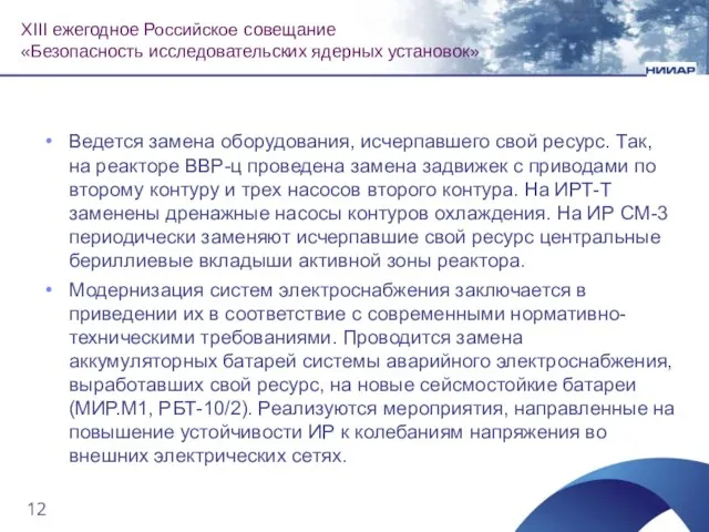 Ведется замена оборудования, исчерпавшего свой ресурс. Так, на реакторе ВВР-ц проведена замена