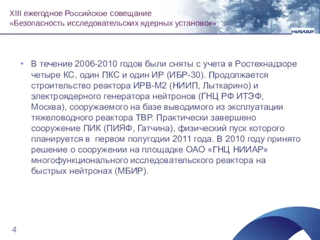 В течение 2006-2010 годов были сняты с учета в Ростехнадзоре четыре КС,