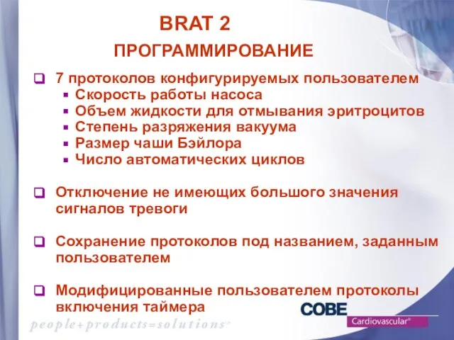 ПРОГРАММИРОВАНИЕ 7 протоколов конфигурируемых пользователем Скорость работы насоса Объем жидкости для отмывания