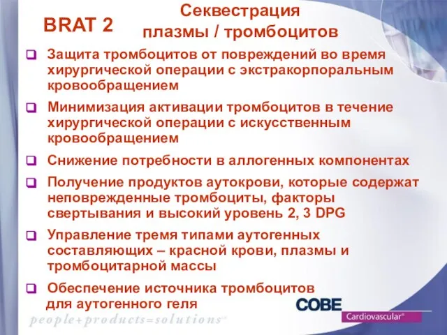 Секвестрация плазмы / тромбоцитов Защита тромбоцитов от повреждений во время хирургической операции