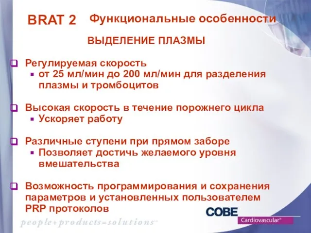 ВЫДЕЛЕНИЕ ПЛАЗМЫ Регулируемая скорость от 25 мл/мин до 200 мл/мин для разделения