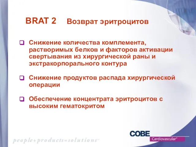 Возврат эритроцитов Снижение количества комплемента, растворимых белков и факторов активации свертывания из