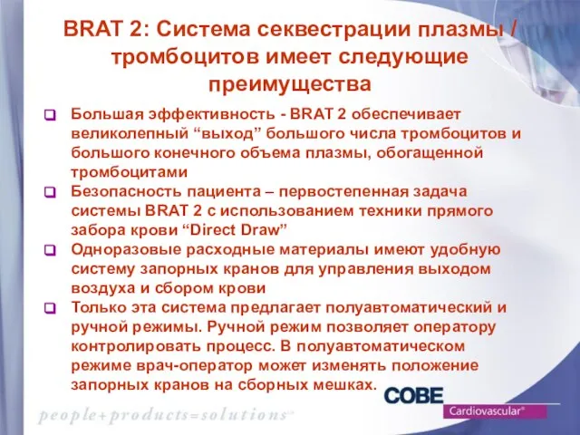 BRAT 2: Система секвестрации плазмы / тромбоцитов имеет следующие преимущества Большая эффективность