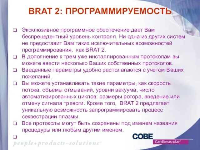 BRAT 2: ПРОГРАММИРУЕМОСТЬ Эксклюзивное программное обеспечение дает Вам беспрецедентный уровень контроля. Ни