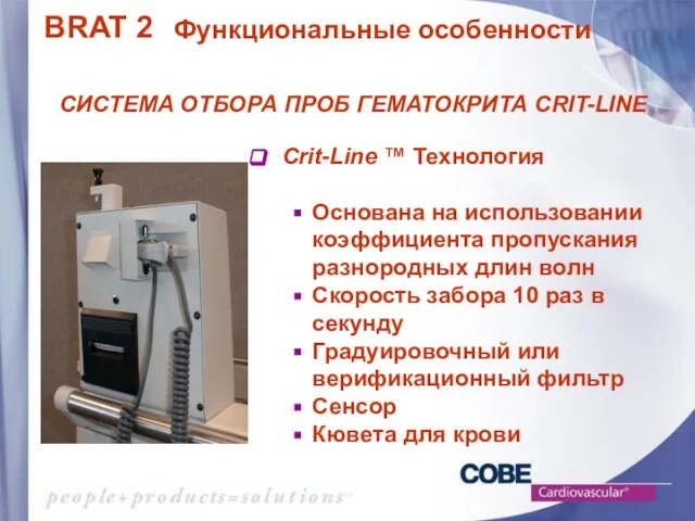 Crit-Line ™ Технология Основана на использовании коэффициента пропускания разнородных длин волн Скорость