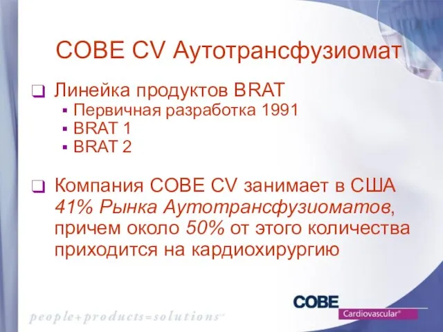 COBE CV Аутотрансфузиомат Линейка продуктов BRAT Первичная разработка 1991 BRAT 1 BRAT