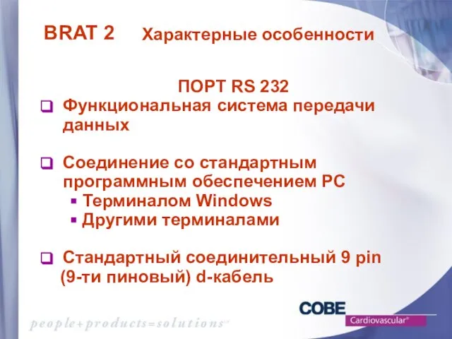 ПОРТ RS 232 Функциональная система передачи данных Соединение со стандартным программным обеспечением