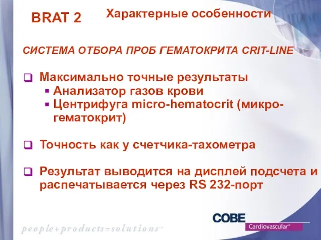 Максимально точные результаты Анализатор газов крови Центрифуга micro-hematocrit (микро-гематокрит) Точность как у