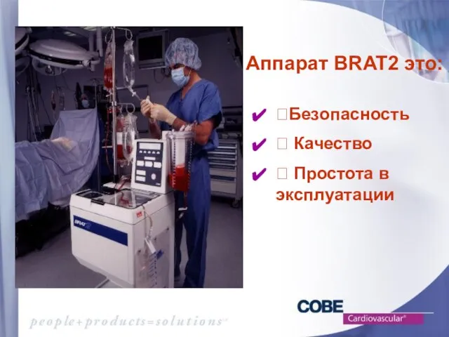Безопасность  Качество  Простота в эксплуатации Аппарат BRAT2 это: