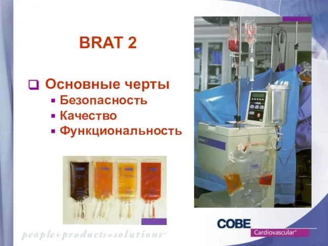 BRAT 2 Основные черты Безопасность Качество Функциональность