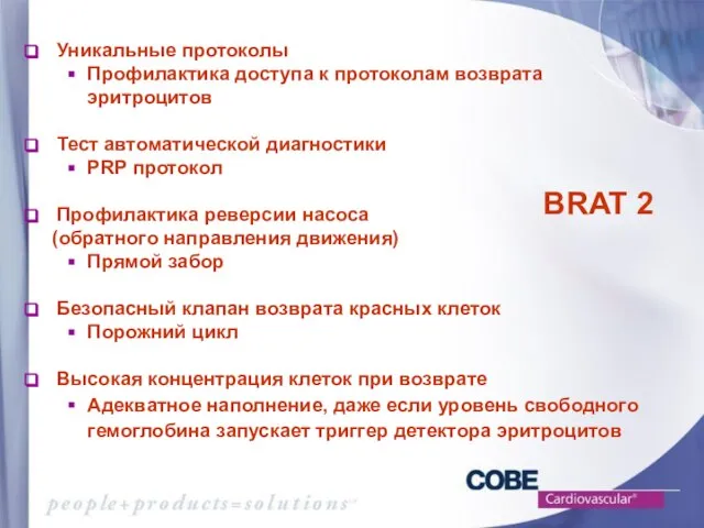 Уникальные протоколы Профилактика доступа к протоколам возврата эритроцитов Тест автоматической диагностики PRP