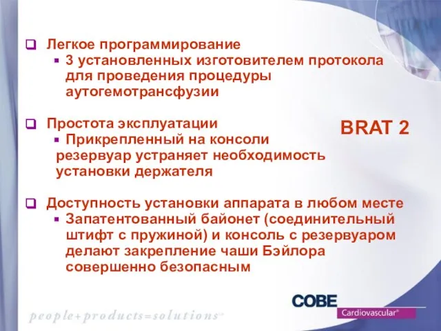 Легкое программирование 3 установленных изготовителем протокола для проведения процедуры аутогемотрансфузии Простота эксплуатации