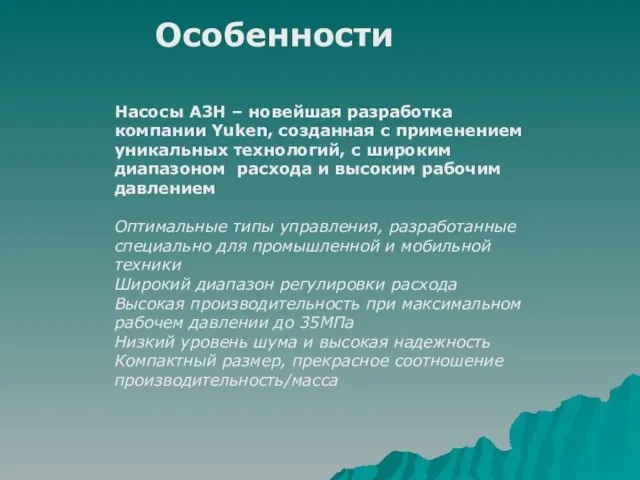 Особенности Насосы A3H – новейшая разработка компании Yuken, созданная с применением уникальных