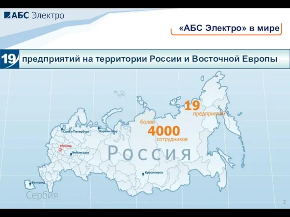 «АБС Электро» в мире: «АБС Электро» в мире предприятий на территории России и Восточной Европы