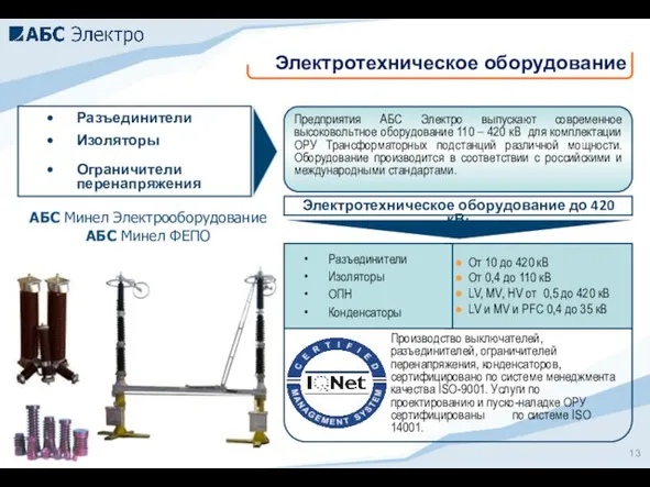 Производство выключателей, разъединителей, ограничителей перенапряжения, конденсаторов, сертифицировано по системе менеджмента качества ISO-9001.