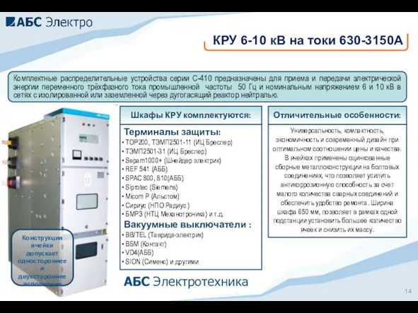 Комплектные распределительные устройства серии С-410 предназначены для приема и передачи электрической энергии