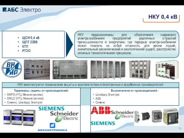 НКУ предназначены для обеспечения надежного электроснабжения предприятий различных отраслей промышленности и энергетики,