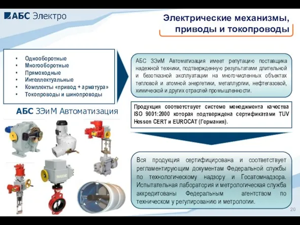 АБС ЗЭиМ Автоматизация имеет репутацию поставщика надежной техники, подтвержденную результатами длительной и