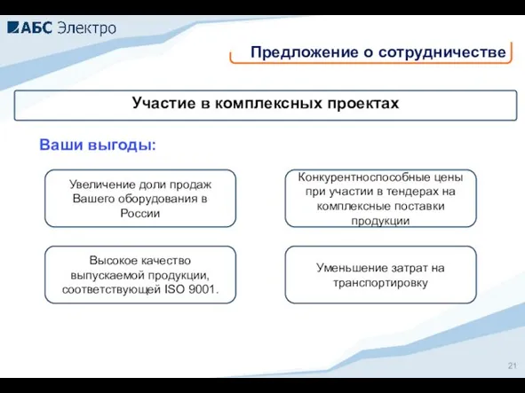 Уменьшение затрат на транспортировку Предложение о сотрудничестве Участие в комплексных проектах Ваши