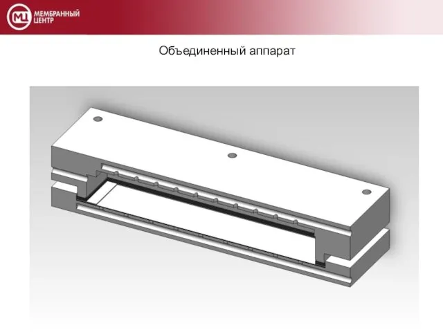 Объединенный аппарат