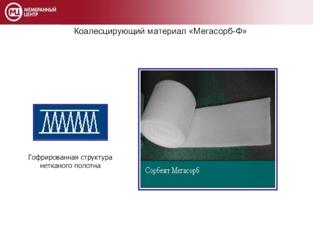 Коалесцирующий материал «Мегасорб-Ф» Гофрированная структура нетканого полотна