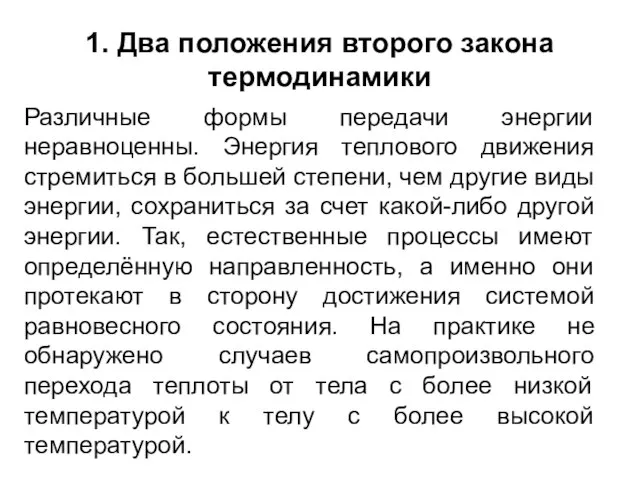 1. Два положения второго закона термодинамики Различные формы передачи энергии неравноценны. Энергия