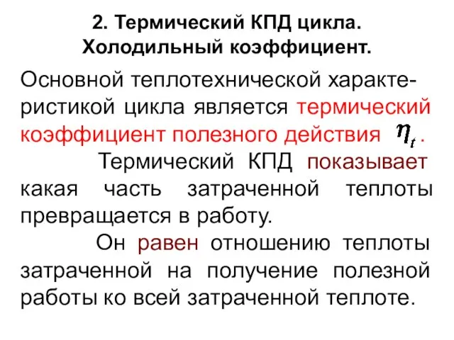 2. Термический КПД цикла. Холодильный коэффициент. Основной теплотехнической характе- ристикой цикла является