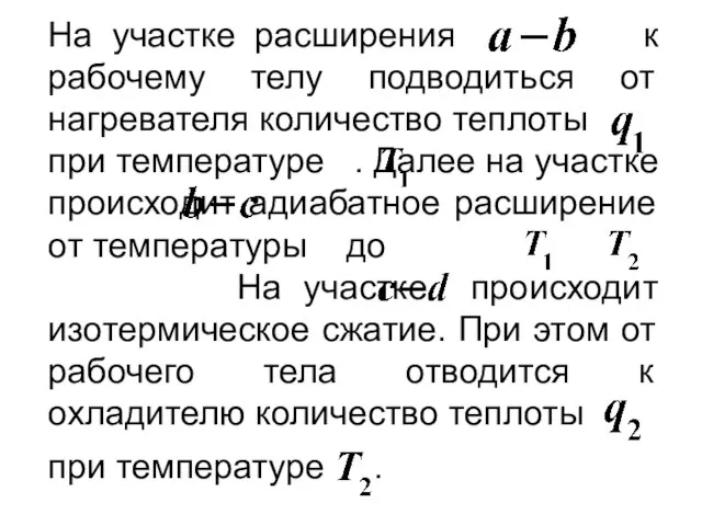 На участке расширения к рабочему телу подводиться от нагревателя количество теплоты при