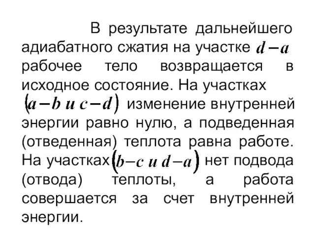 В результате дальнейшего адиабатного сжатия на участке рабочее тело возвращается в исходное