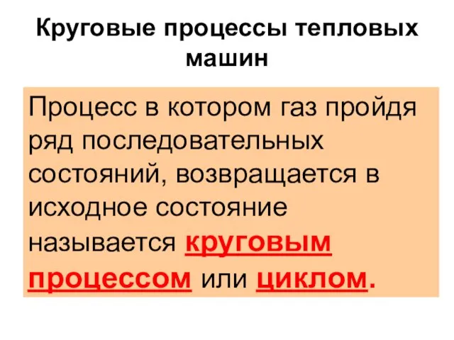 Круговые процессы тепловых машин Процесс в котором газ пройдя ряд последовательных состояний,