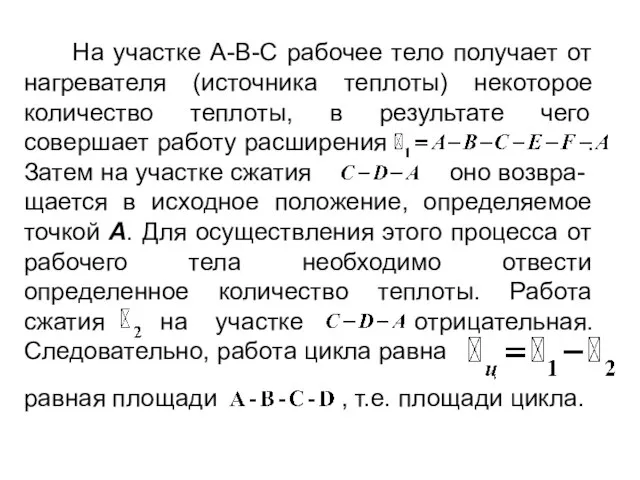 На участке A-B-C рабочее тело получает от нагревателя (источника теплоты) некоторое количество