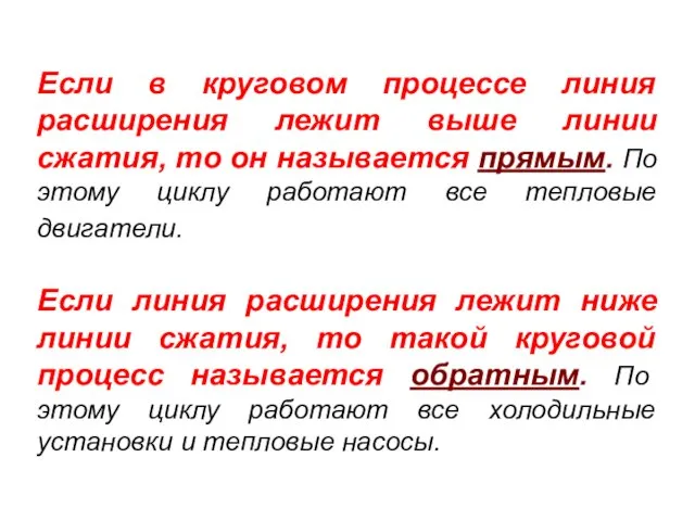 Если в круговом процессе линия расширения лежит выше линии сжатия, то он