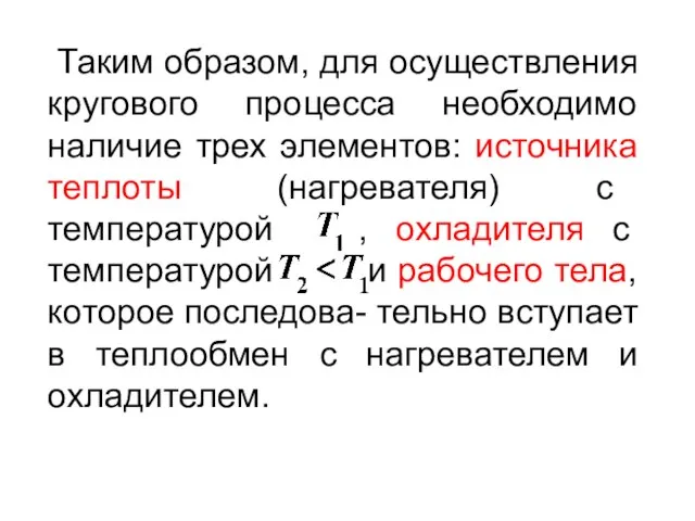 Таким образом, для осуществления кругового процесса необходимо наличие трех элементов: источника теплоты