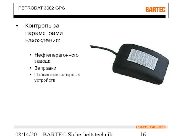 08/14/2023 BARTEC Sicherheitstechnik PETRODAT 3002 GPS Контроль за параметрами нахождения: Нефтеперегонного завода Заправки Положение запорных устройств