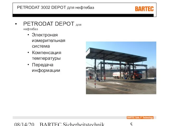 08/14/2023 BARTEC Sicherheitstechnik PETRODAT 3002 DEPOT для нефтебаз PETRODAT DEPOT для нефтебаз