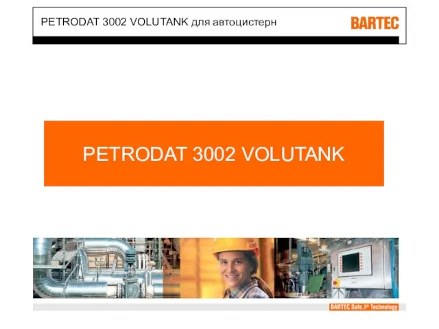 PETRODAT 3002 VOLUTANK PETRODAT 3002 VOLUTANK для автоцистерн