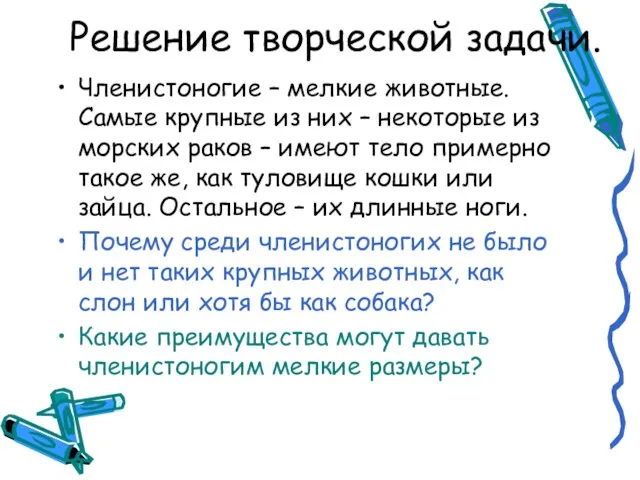 Решение творческой задачи. Членистоногие – мелкие животные. Самые крупные из них –