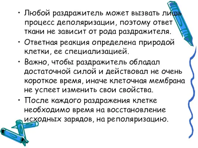 Любой раздражитель может вызвать лишь процесс деполяризации, поэтому ответ ткани не зависит