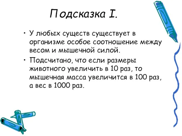 У любых существ существует в организме особое соотношение между весом и мышечной