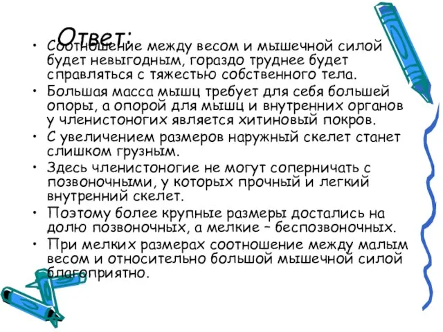 Ответ: Соотношение между весом и мышечной силой будет невыгодным, гораздо труднее будет