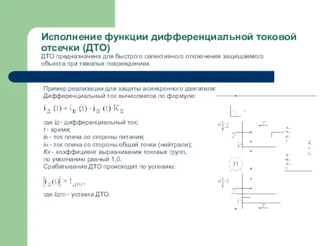 Исполнение функции дифференциальной токовой отсечки (ДТО) ДТО предназначена для быстрого селективного отключения