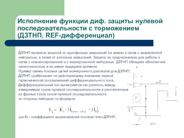 Исполнение функции диф. защиты нулевой последовательности с торможением (ДЗТНП, REF-дифференциал) ДЗТНП является