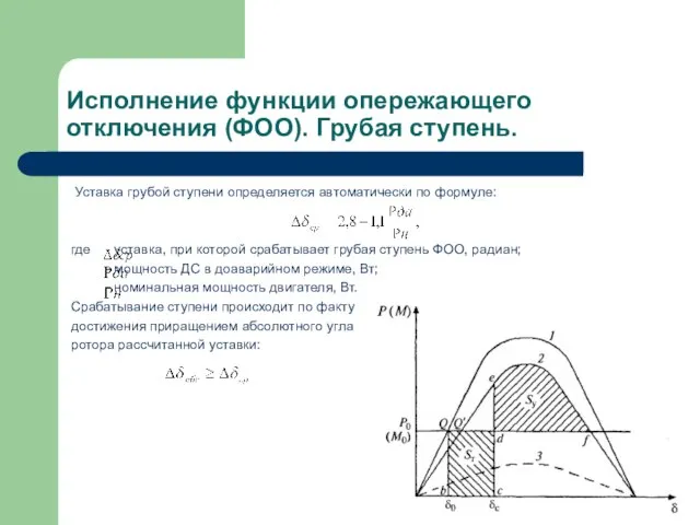 Исполнение функции опережающего отключения (ФОО). Грубая ступень. Уставка грубой ступени определяется автоматически