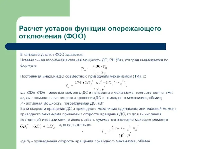 Расчет уставок функции опережающего отключения (ФОО) В качестве уставок ФОО задаются: Номинальная