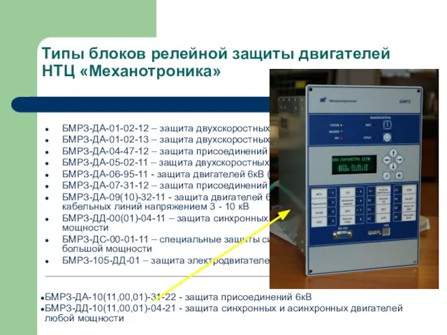 Типы блоков релейной защиты двигателей НТЦ «Механотроника» БМРЗ-ДА-01-02-12 – защита двухскоростных двигателей