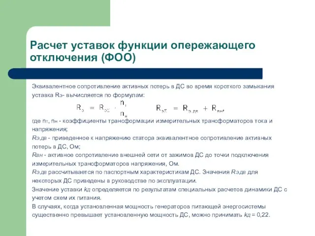 Расчет уставок функции опережающего отключения (ФОО) Эквивалентное сопротивление активных потерь в ДС