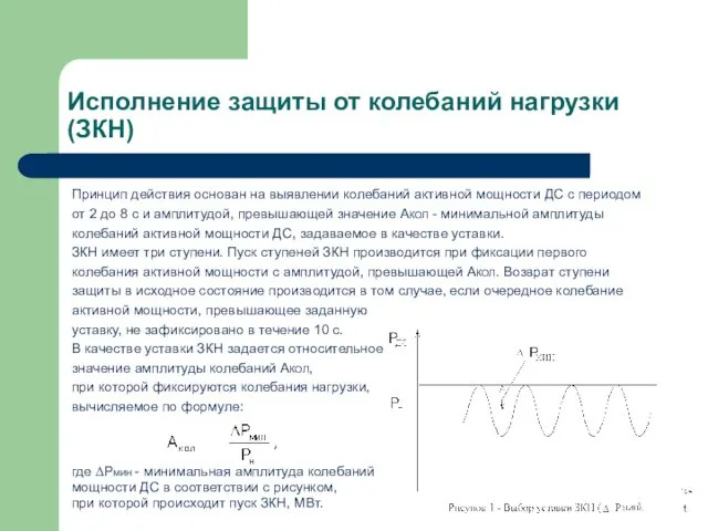 Исполнение защиты от колебаний нагрузки (ЗКН) Принцип действия основан на выявлении колебаний