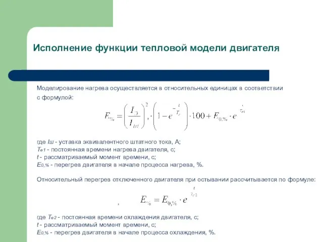 Исполнение функции тепловой модели двигателя Моделирование нагрева осуществляется в относительных единицах в